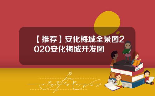 【推荐】安化梅城全景图2020安化梅城开发图