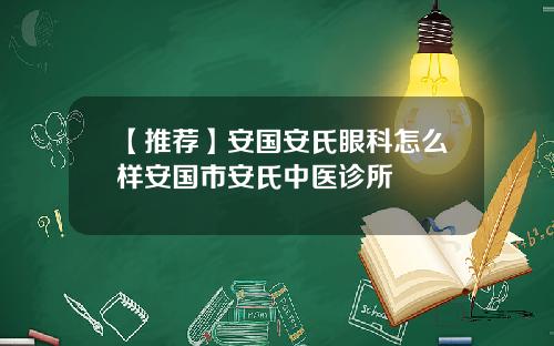 【推荐】安国安氏眼科怎么样安国市安氏中医诊所