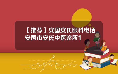 【推荐】安国安氏眼科电话安国市安氏中医诊所1