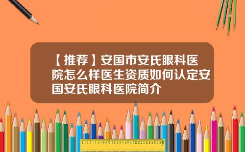 【推荐】安国市安氏眼科医院怎么样医生资质如何认定安国安氏眼科医院简介