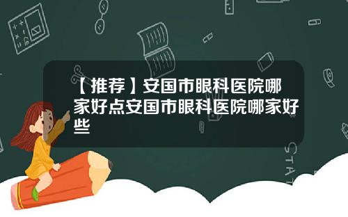 【推荐】安国市眼科医院哪家好点安国市眼科医院哪家好些
