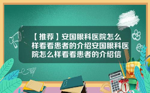 【推荐】安国眼科医院怎么样看看患者的介绍安国眼科医院怎么样看看患者的介绍信
