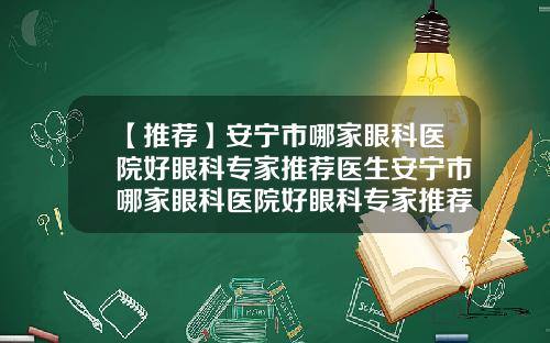 【推荐】安宁市哪家眼科医院好眼科专家推荐医生安宁市哪家眼科医院好眼科专家推荐