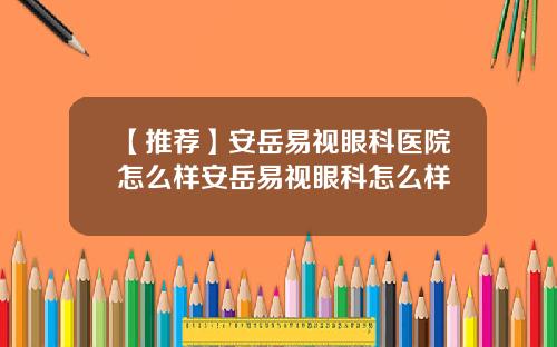 【推荐】安岳易视眼科医院怎么样安岳易视眼科怎么样