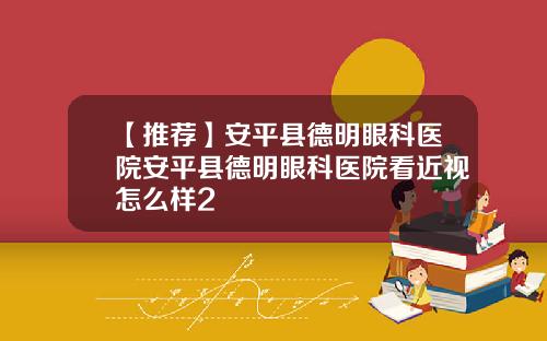 【推荐】安平县德明眼科医院安平县德明眼科医院看近视怎么样2
