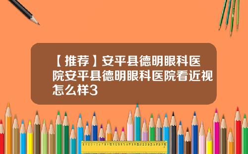 【推荐】安平县德明眼科医院安平县德明眼科医院看近视怎么样3