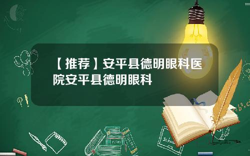 【推荐】安平县德明眼科医院安平县德明眼科