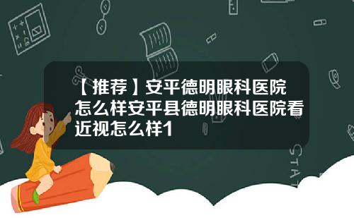 【推荐】安平德明眼科医院怎么样安平县德明眼科医院看近视怎么样1