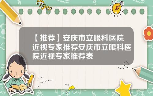 【推荐】安庆市立眼科医院近视专家推荐安庆市立眼科医院近视专家推荐表