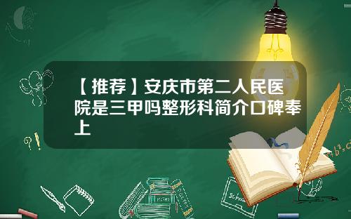 【推荐】安庆市第二人民医院是三甲吗整形科简介口碑奉上