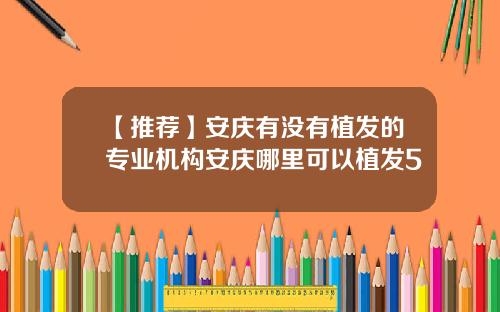 【推荐】安庆有没有植发的专业机构安庆哪里可以植发5