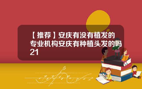 【推荐】安庆有没有植发的专业机构安庆有种植头发的吗21