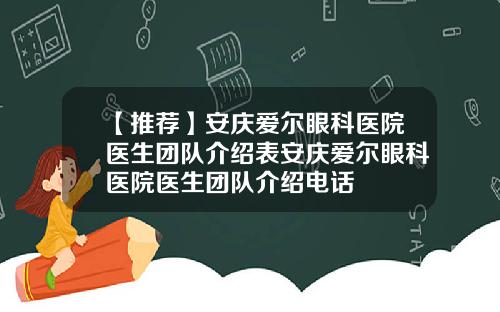 【推荐】安庆爱尔眼科医院医生团队介绍表安庆爱尔眼科医院医生团队介绍电话