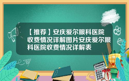 【推荐】安庆爱尔眼科医院收费情况详解图片安庆爱尔眼科医院收费情况详解表