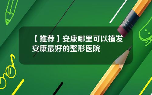 【推荐】安康哪里可以植发安康最好的整形医院