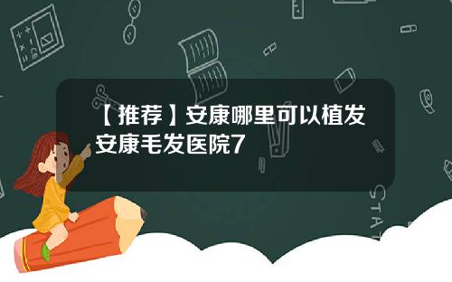 【推荐】安康哪里可以植发安康毛发医院7