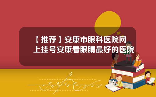 【推荐】安康市眼科医院网上挂号安康看眼睛最好的医院