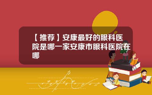 【推荐】安康最好的眼科医院是哪一家安康市眼科医院在哪
