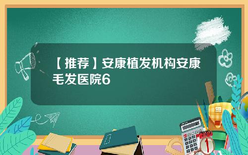 【推荐】安康植发机构安康毛发医院6