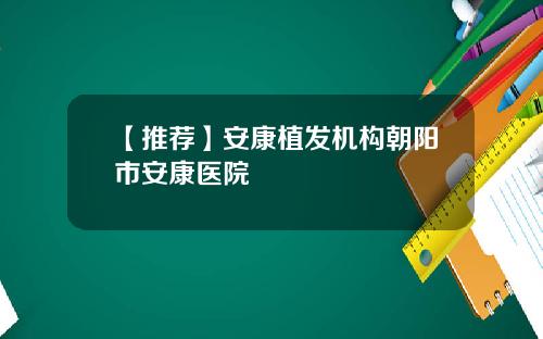 【推荐】安康植发机构朝阳市安康医院