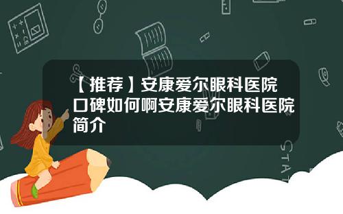 【推荐】安康爱尔眼科医院口碑如何啊安康爱尔眼科医院简介