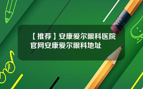 【推荐】安康爱尔眼科医院官网安康爱尔眼科地址