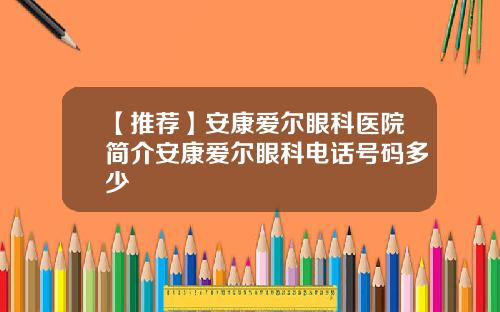 【推荐】安康爱尔眼科医院简介安康爱尔眼科电话号码多少