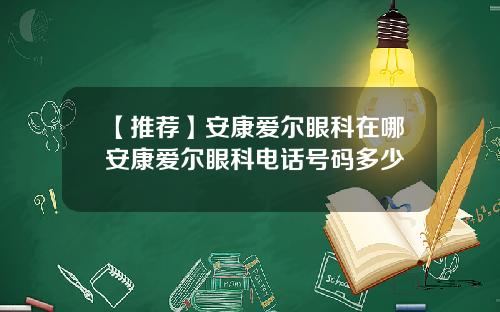 【推荐】安康爱尔眼科在哪安康爱尔眼科电话号码多少