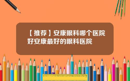 【推荐】安康眼科哪个医院好安康最好的眼科医院
