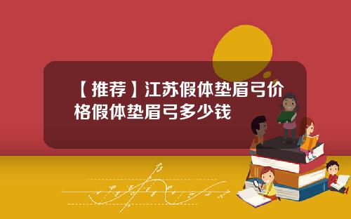 【推荐】江苏假体垫眉弓价格假体垫眉弓多少钱