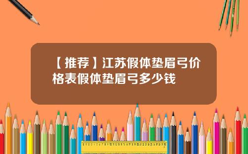 【推荐】江苏假体垫眉弓价格表假体垫眉弓多少钱