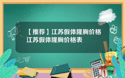 【推荐】江苏假体隆胸价格江苏假体隆胸价格表