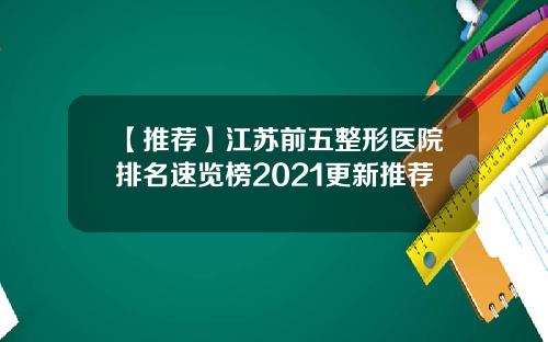 【推荐】江苏前五整形医院排名速览榜2021更新推荐