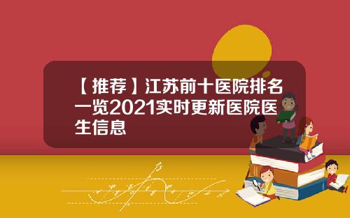 【推荐】江苏前十医院排名一览2021实时更新医院医生信息