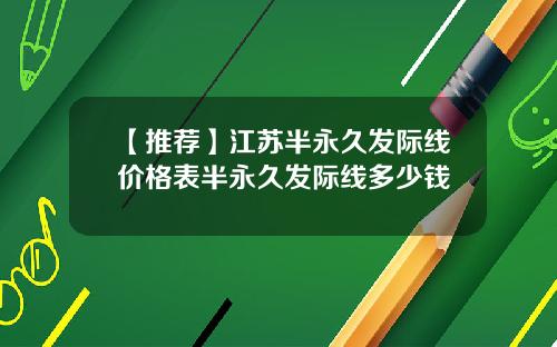 【推荐】江苏半永久发际线价格表半永久发际线多少钱