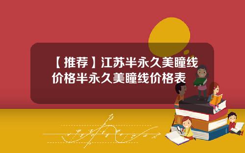【推荐】江苏半永久美瞳线价格半永久美瞳线价格表