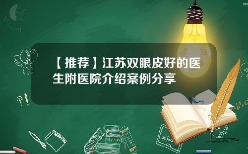 【推荐】江苏双眼皮好的医生附医院介绍案例分享