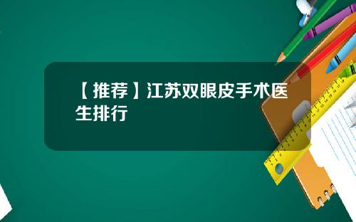 【推荐】江苏双眼皮手术医生排行