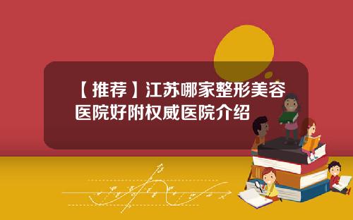 【推荐】江苏哪家整形美容医院好附权威医院介绍