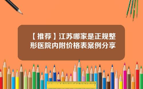 【推荐】江苏哪家是正规整形医院内附价格表案例分享