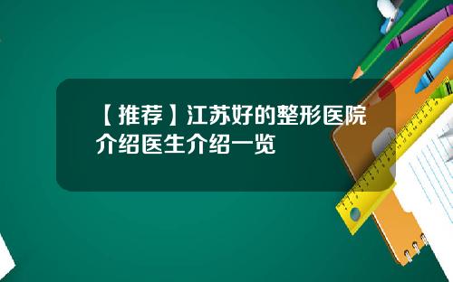 【推荐】江苏好的整形医院介绍医生介绍一览
