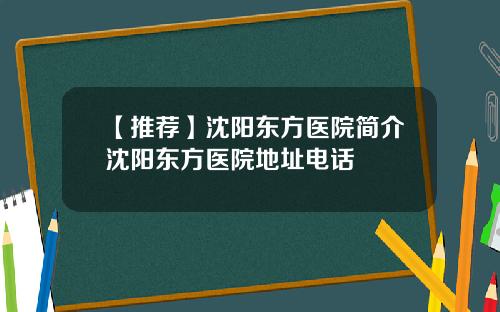 【推荐】沈阳东方医院简介沈阳东方医院地址电话