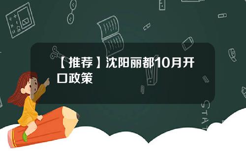 【推荐】沈阳丽都10月开口政策