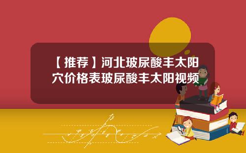 【推荐】河北玻尿酸丰太阳穴价格表玻尿酸丰太阳视频