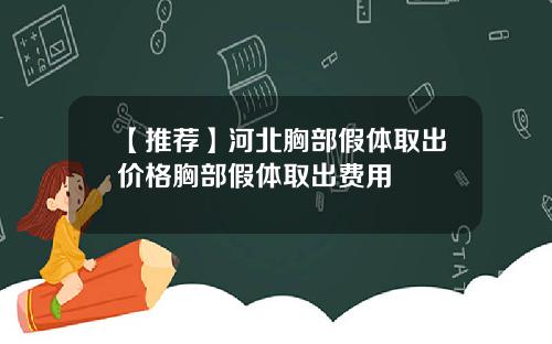 【推荐】河北胸部假体取出价格胸部假体取出费用