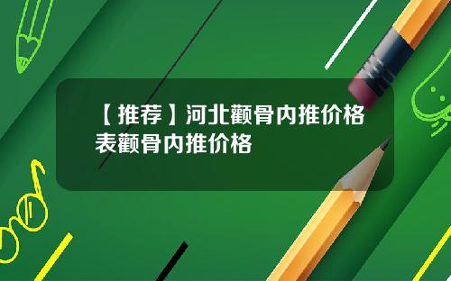 【推荐】河北颧骨内推价格表颧骨内推价格