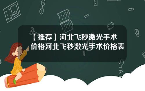 【推荐】河北飞秒激光手术价格河北飞秒激光手术价格表