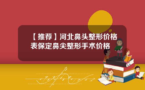 【推荐】河北鼻头整形价格表保定鼻尖整形手术价格
