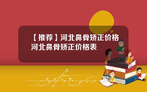 【推荐】河北鼻骨矫正价格河北鼻骨矫正价格表