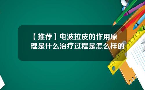 【推荐】电波拉皮的作用原理是什么治疗过程是怎么样的